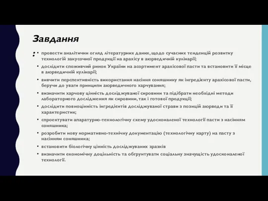 провести аналітични огляд літературних даних, щодо сучасних тенденцій розвитку технологій закусочної продукції