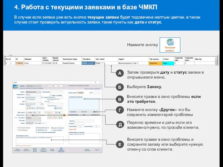 4. Работа с текущими заявками в базе ЧМКП В случае если заявка