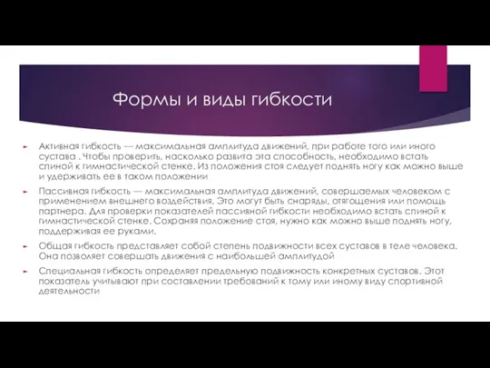 Формы и виды гибкости Активная гибкость — максимальная амплитуда движений, при работе