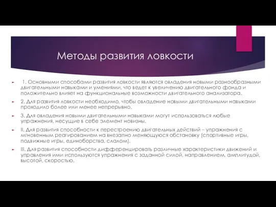 Методы развития ловкости 1. Основными способами развития ловкости являются овладения новыми разнообразными