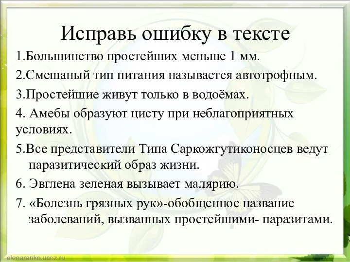 Исправь ошибку в тексте 1.Большинство простейших меньше 1 мм. 2.Смешаный тип питания