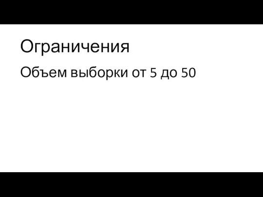 Ограничения Объем выборки от 5 до 50