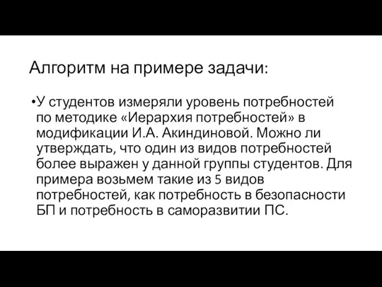 Алгоритм на примере задачи: У студентов измеряли уровень потребностей по методике «Иерархия