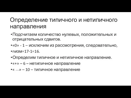 Определение типичного и нетипичного направления Подсчитаем количество нулевых, положительных и отрицательных сдвигов.