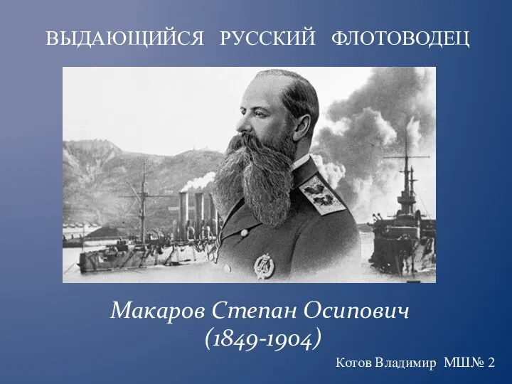 Выдающийся русский флотоводец Макаров Степан Осипович (1849-1904)