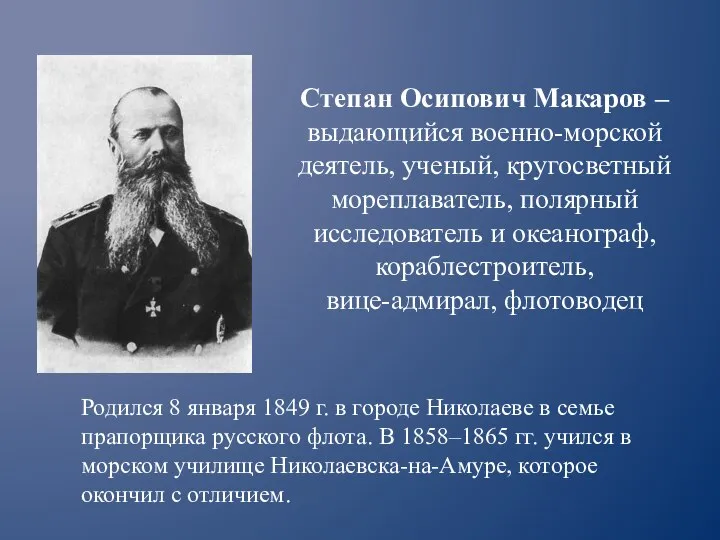 Степан Осипович Макаров – выдающийся военно-морской деятель, ученый, кругосветный мореплаватель, полярный исследователь