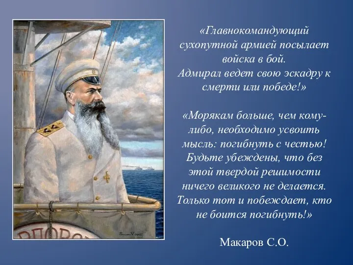 «Главнокомандующий сухопутной армией посылает войска в бой. Адмирал ведет свою эскадру к