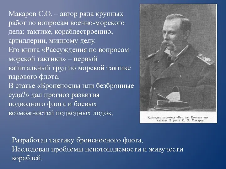 Макаров С.О. – автор ряда крупных работ по вопросам военно-морского дела: тактике,