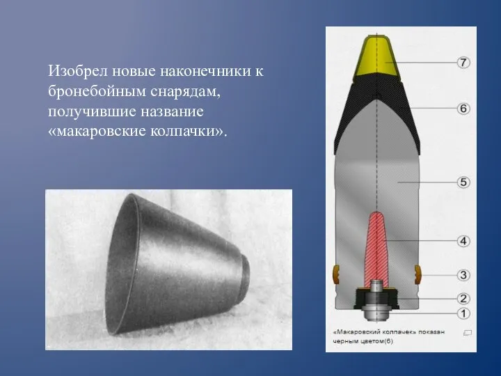 Изобрел новые наконечники к бронебойным снарядам, получившие название «макаровские колпачки».