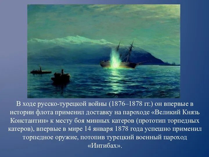 В ходе русско-турецкой войны (1876–1878 гг.) он впервые в истории флота применил