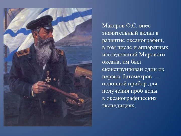 Макаров О.С. внес значительный вклад в развитие океанографии, в том числе и