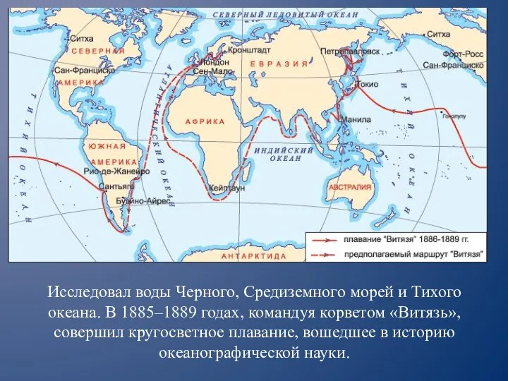 Исследовал воды Черного, Средиземного морей и Тихого океана. В 1885–1889 годах, командуя