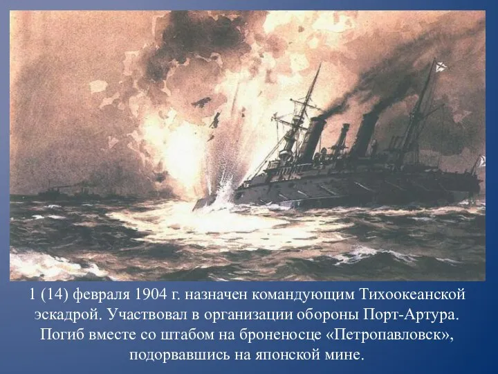 1 (14) февраля 1904 г. назначен командующим Тихоокеанской эскадрой. Участвовал в организации