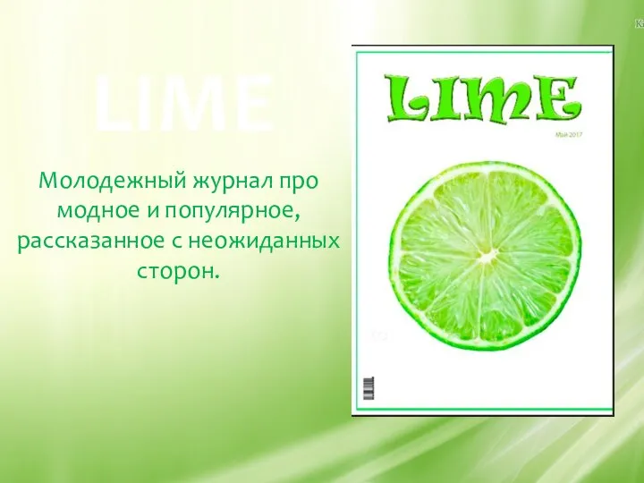 Молодежный журнал про модное и популярное, рассказанное с неожиданных сторон. LIME