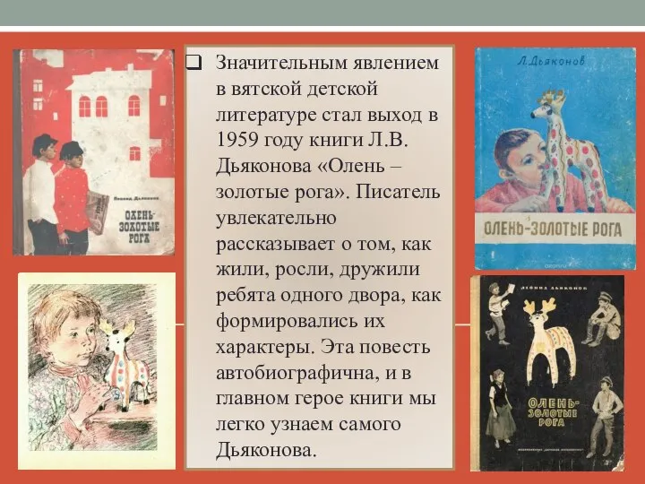 Значительным явлением в вятской детской литературе стал выход в 1959 году книги