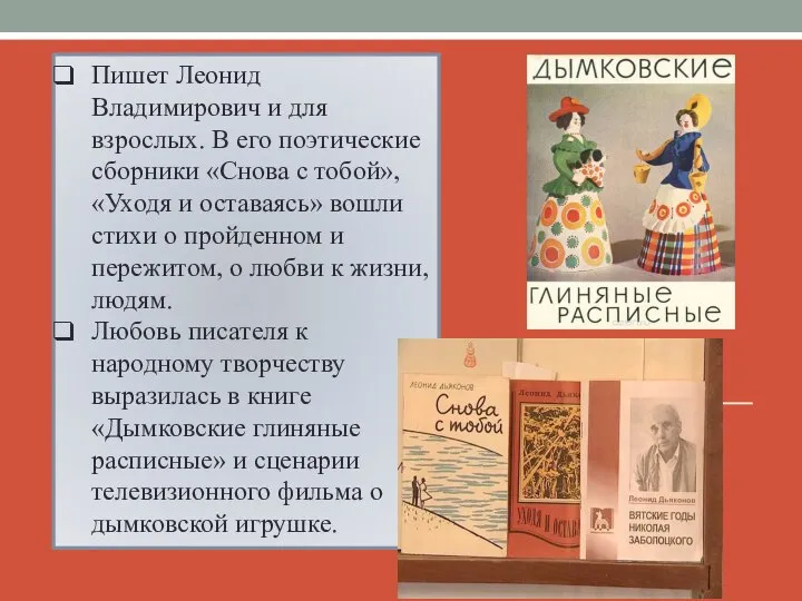 Пишет Леонид Владимирович и для взрослых. В его поэтические сборники «Снова с