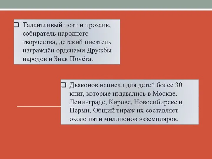 Дьяконов написал для детей более 30 книг, которые издавались в Москве, Ленинграде,