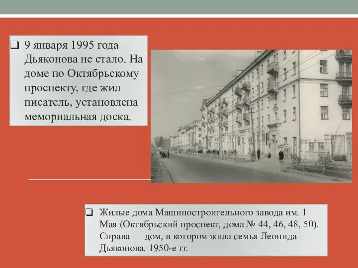 9 января 1995 года Дьяконова не стало. На доме по Октябрьскому проспекту,