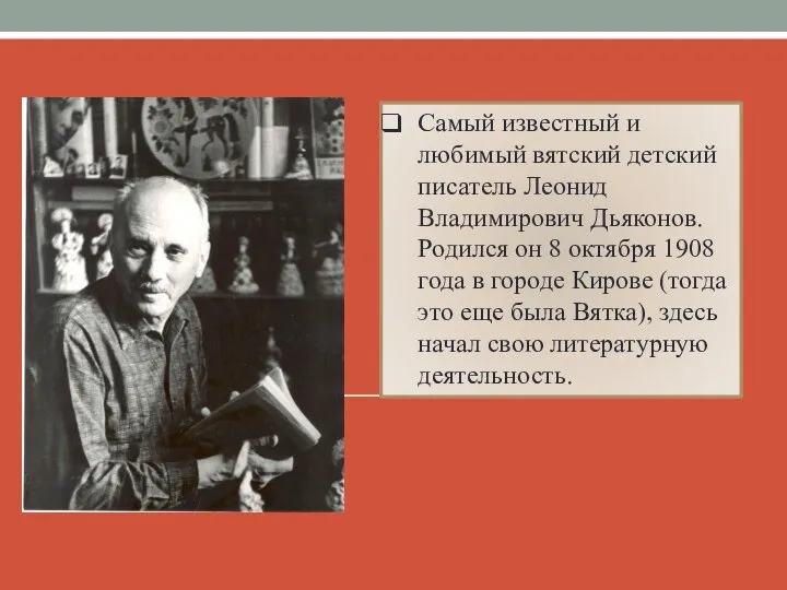 Самый известный и любимый вятский детский писатель Леонид Владимирович Дьяконов. Родился он