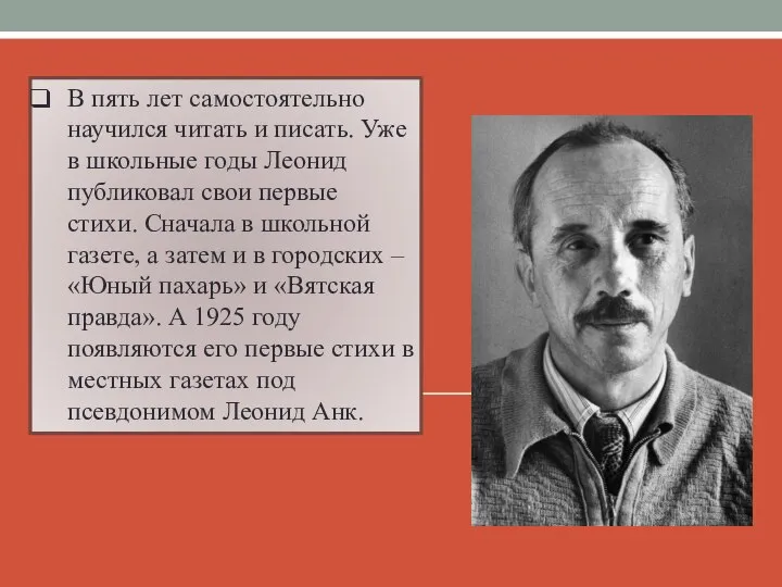 В пять лет самостоятельно научился читать и писать. Уже в школьные годы