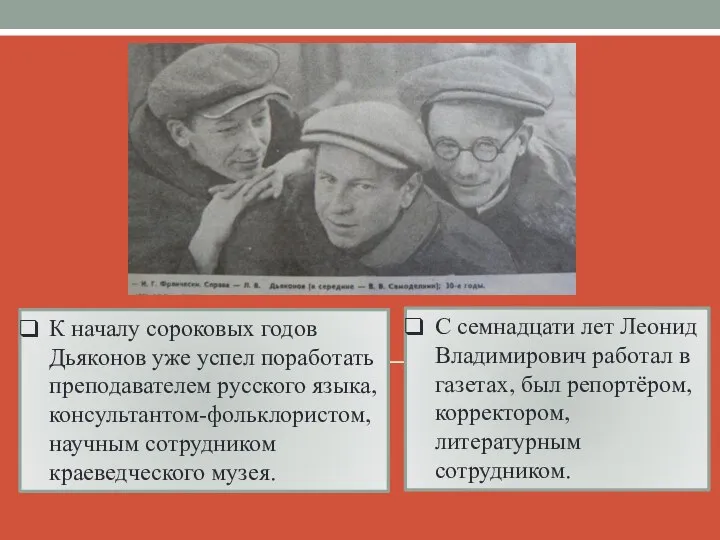 С семнадцати лет Леонид Владимирович работал в газетах, был репортёром, корректором, литературным