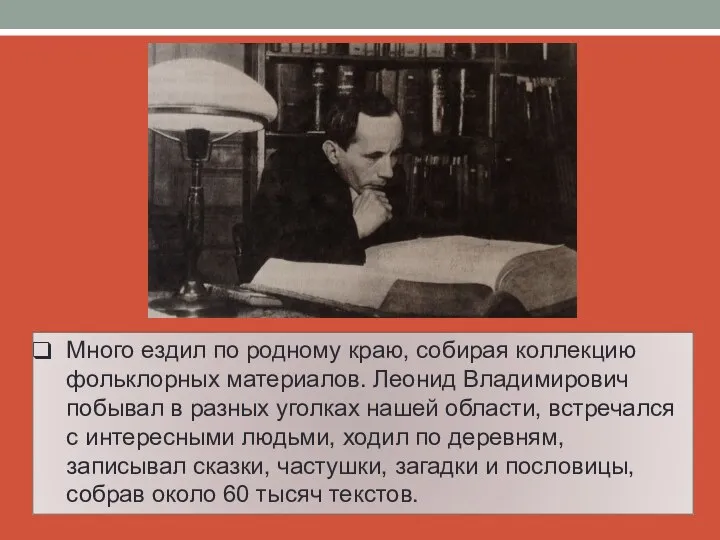 Много ездил по родному краю, собирая коллекцию фольклорных материалов. Леонид Владимирович побывал