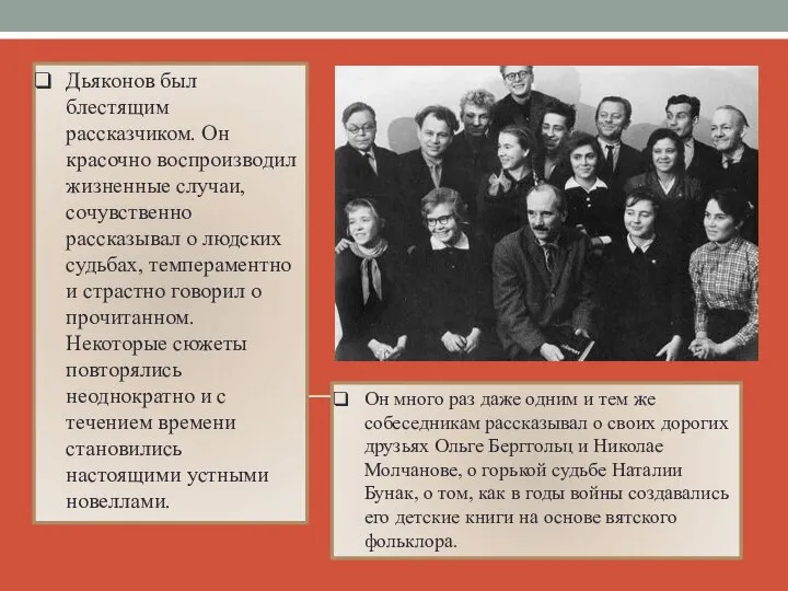 Дьяконов был блестящим рассказчиком. Он красочно воспроизводил жизненные случаи, сочувственно рассказывал о