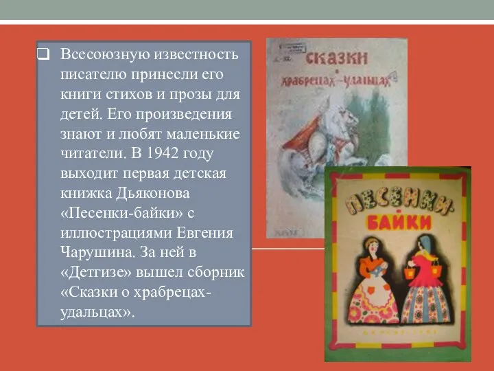 Всесоюзную известность писателю принесли его книги стихов и прозы для детей. Его