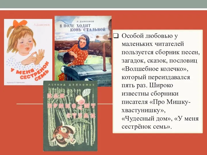 Особой любовью у маленьких читателей пользуется сборник песен, загадок, сказок, пословиц «Волшебное