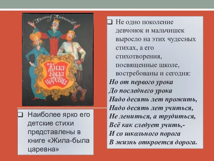 Наиболее ярко его детские стихи представлены в книге «Жила-была царевна» Не одно