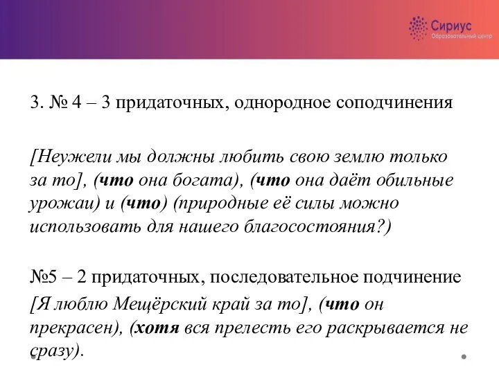 3. № 4 – 3 придаточных, однородное соподчинения [Неужели мы должны любить