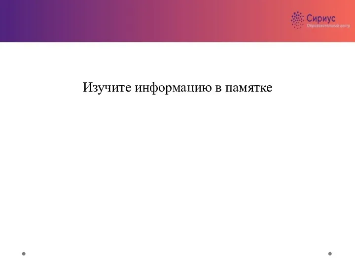 Изучите информацию в памятке