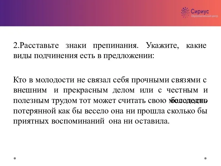 2.Расставьте знаки препинания. Укажите, какие виды подчинения есть в предложении: Кто в