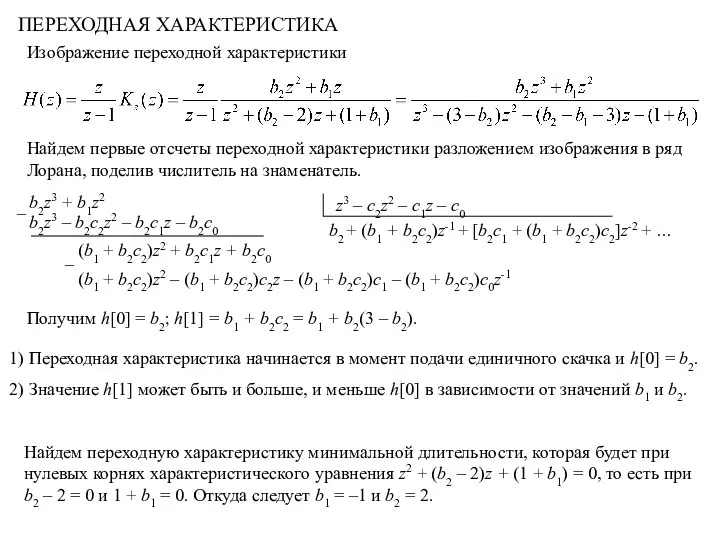 ПЕРЕХОДНАЯ ХАРАКТЕРИСТИКА Изображение переходной характеристики Найдем первые отсчеты переходной характеристики разложением изображения