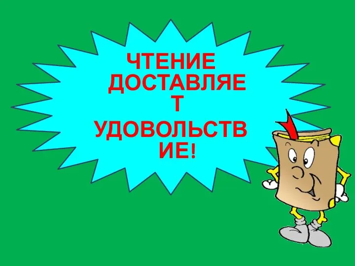 ЧТЕНИЕ ДОСТАВЛЯЕТ УДОВОЛЬСТВИЕ!