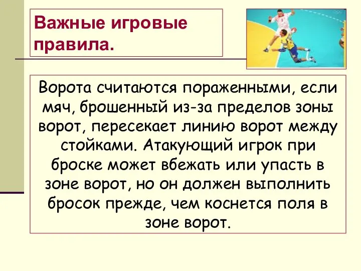 Важные игровые правила. Ворота считаются пораженными, если мяч, брошенный из-за пределов зоны