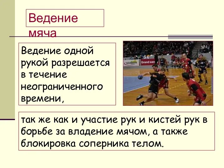 Ведение одной рукой разрешается в течение неограниченного времени, Ведение мяча так же