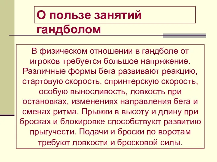 В физическом отношении в гандболе от игроков требуется большое напряжение. Различные формы