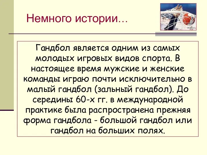 Гандбол является одним из самых молодых игровых видов спорта. В настоящее время