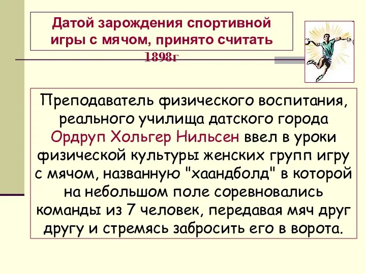 Преподаватель физического воспитания, реального училища датского города Ордруп Хольгер Нильсен ввел в