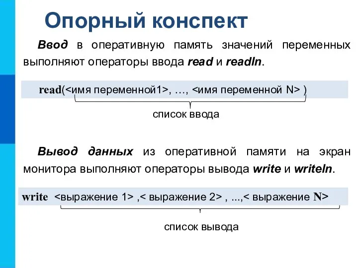 Опорный конспект Ввод в оперативную память значений переменных выполняют операторы ввода read