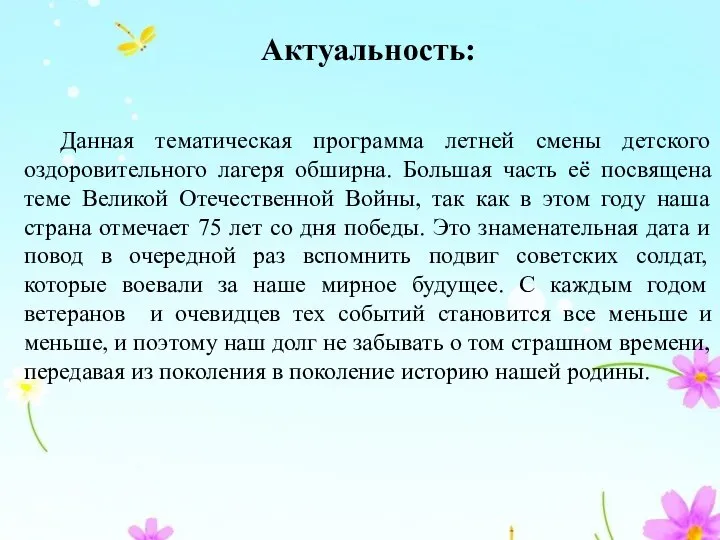 Актуальность: Данная тематическая программа летней смены детского оздоровительного лагеря обширна. Большая часть