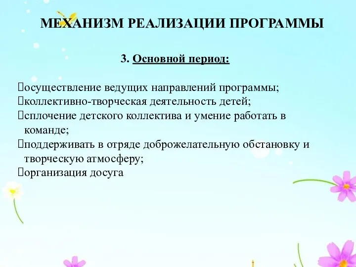 МЕХАНИЗМ РЕАЛИЗАЦИИ ПРОГРАММЫ 3. Основной период: осуществление ведущих направлений программы; коллективно-творческая деятельность