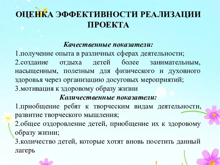 ОЦЕНКА ЭФФЕКТИВНОСТИ РЕАЛИЗАЦИИ ПРОЕКТА Качественные показатели: 1.получение опыта в различных сферах деятельности;