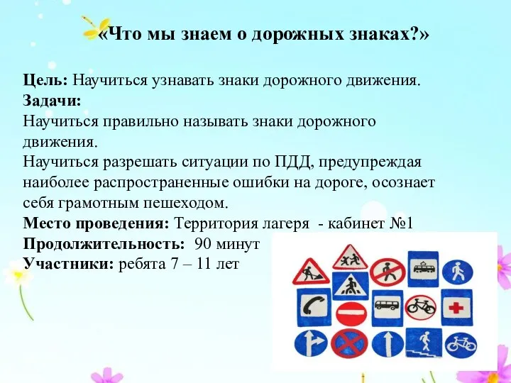 «Что мы знаем о дорожных знаках?» Цель: Научиться узнавать знаки дорожного движения.