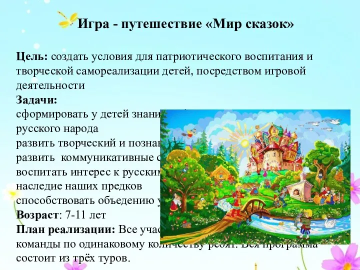 Игра - путешествие «Мир сказок» Цель: создать условия для патриотического воспитания и