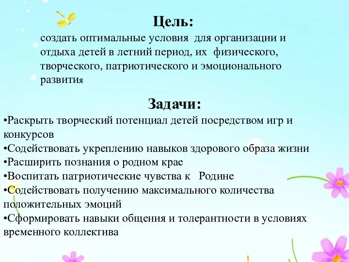 Цель: создать оптимальные условия для организации и отдыха детей в летний период,