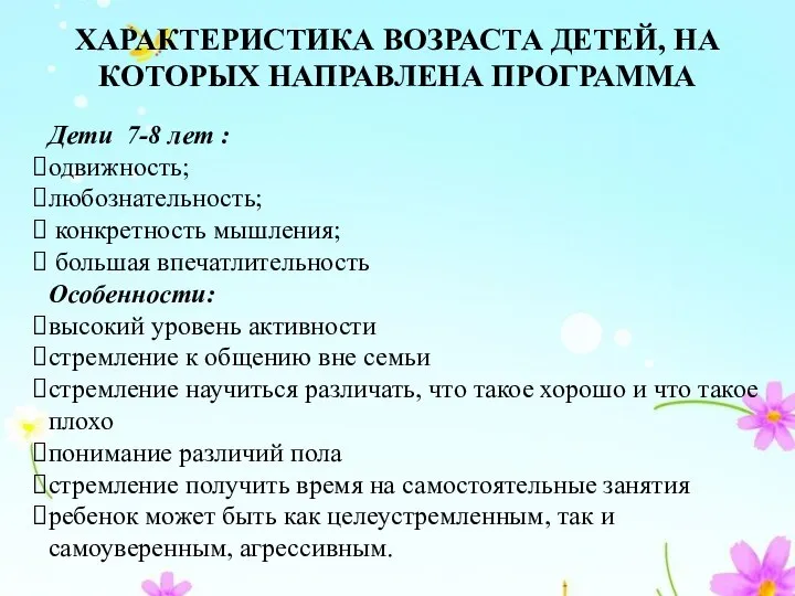 ХАРАКТЕРИСТИКА ВОЗРАСТА ДЕТЕЙ, НА КОТОРЫХ НАПРАВЛЕНА ПРОГРАММА Дети 7-8 лет : одвижность;