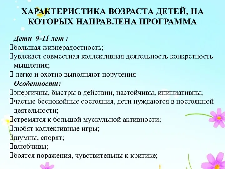 ХАРАКТЕРИСТИКА ВОЗРАСТА ДЕТЕЙ, НА КОТОРЫХ НАПРАВЛЕНА ПРОГРАММА Дети 9-11 лет : большая