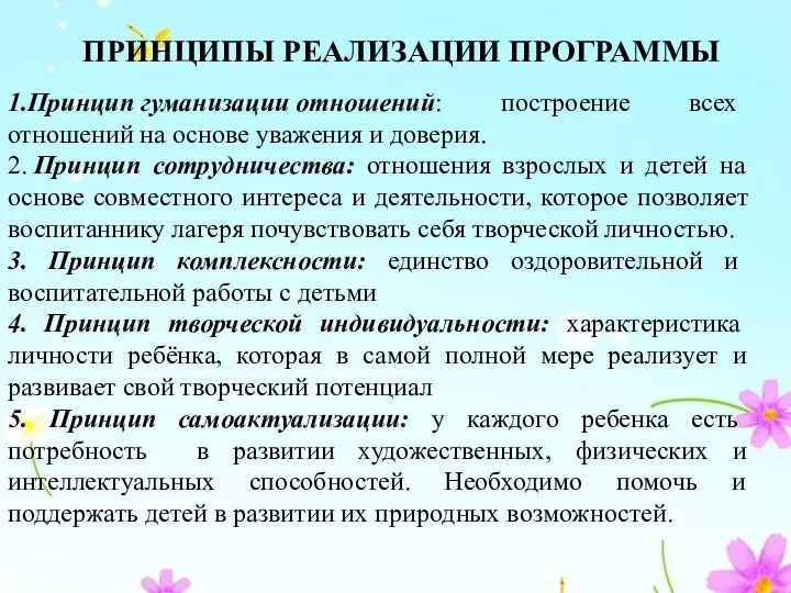 ПРИНЦИПЫ РЕАЛИЗАЦИИ ПРОГРАММЫ 1.Принцип гуманизации отношений: построение всех отношений на основе уважения